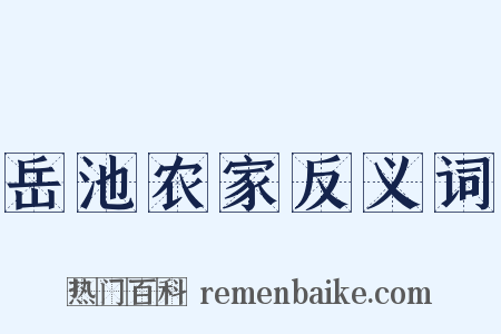 岳池农家反义词是什么意思的图片